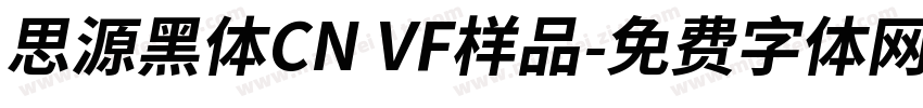 思源黑体CN VF样品字体转换